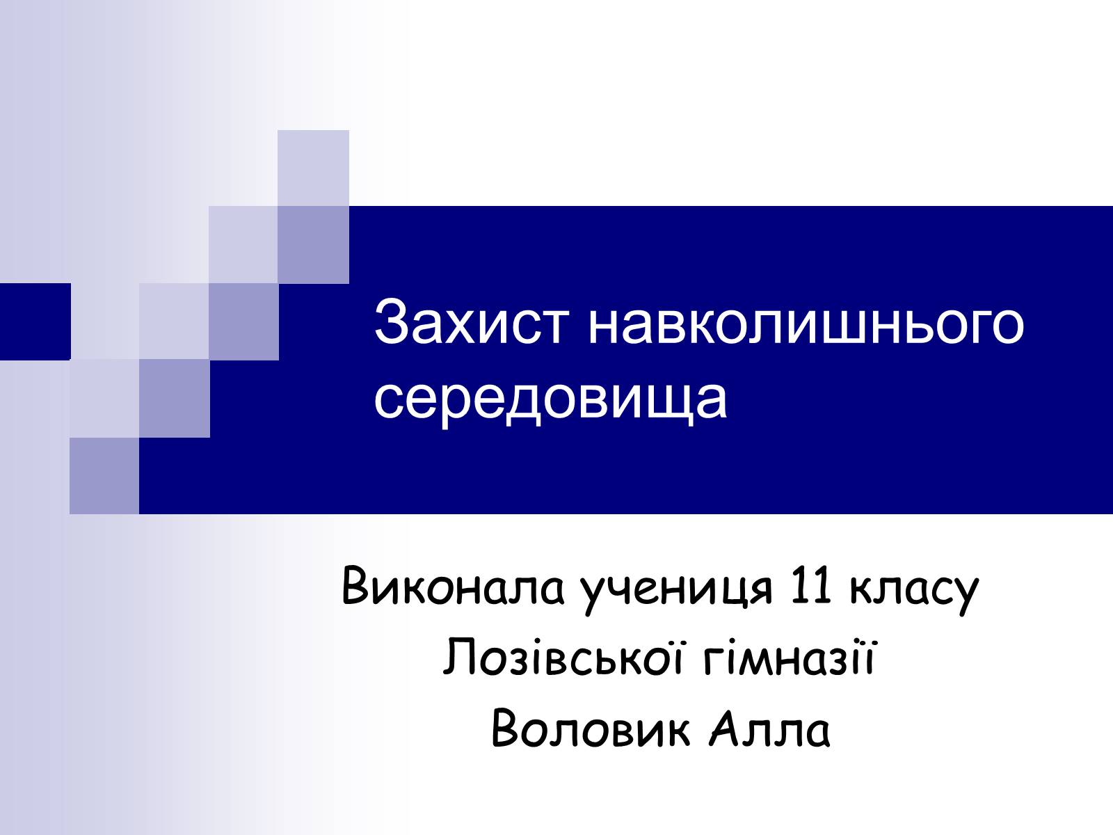 Презентація на тему «Захист навколишнього середовища» (варіант 2) - Слайд #1