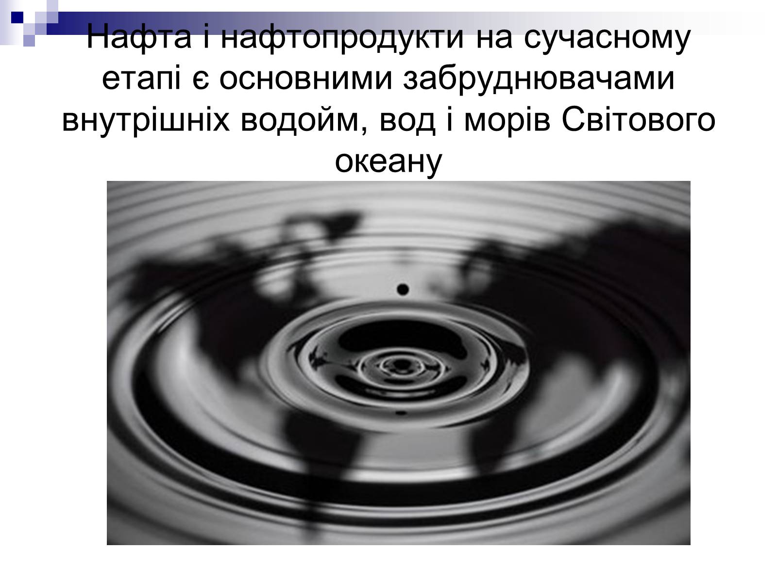 Презентація на тему «Захист навколишнього середовища» (варіант 2) - Слайд #10