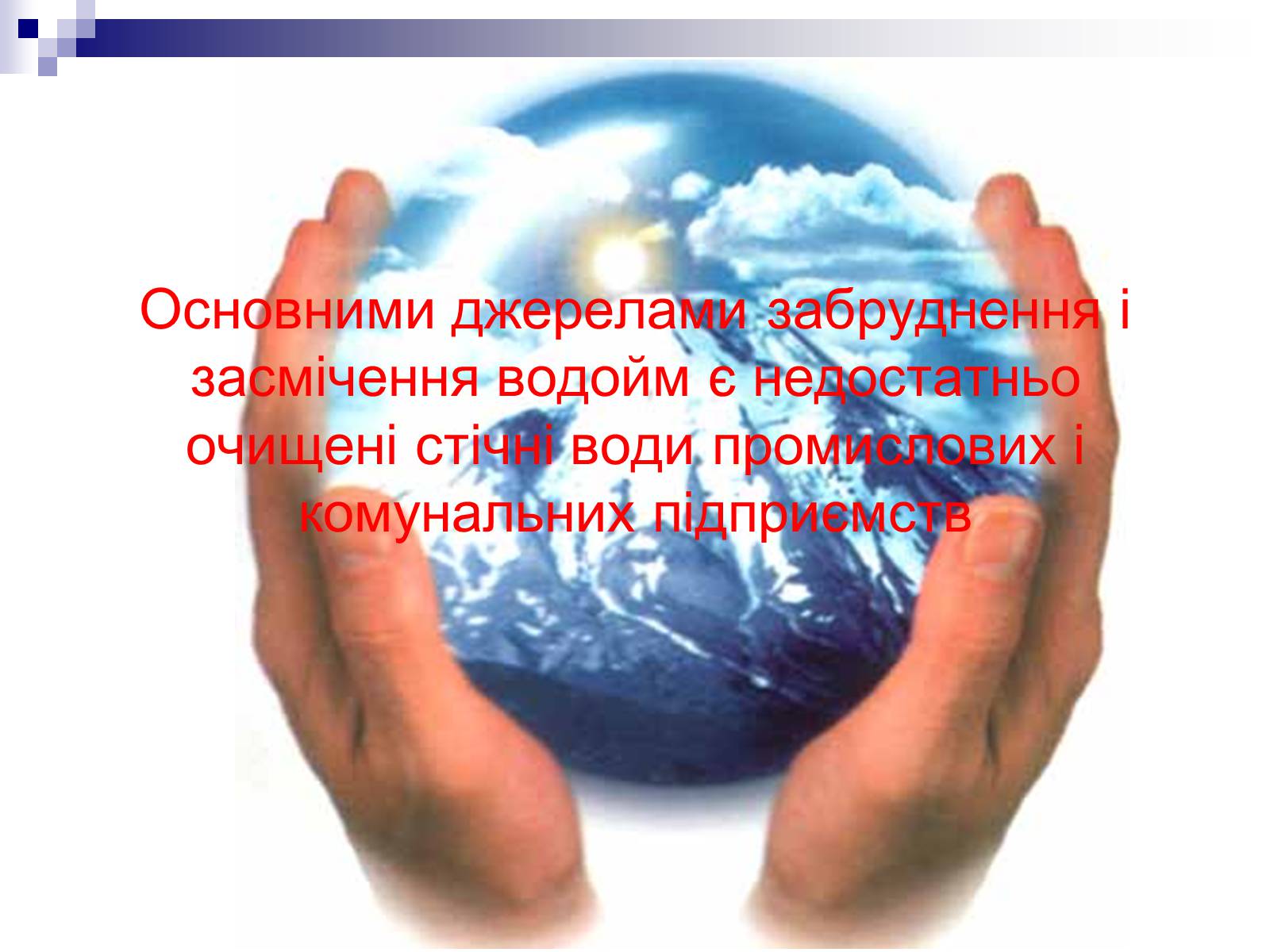 Презентація на тему «Захист навколишнього середовища» (варіант 2) - Слайд #9