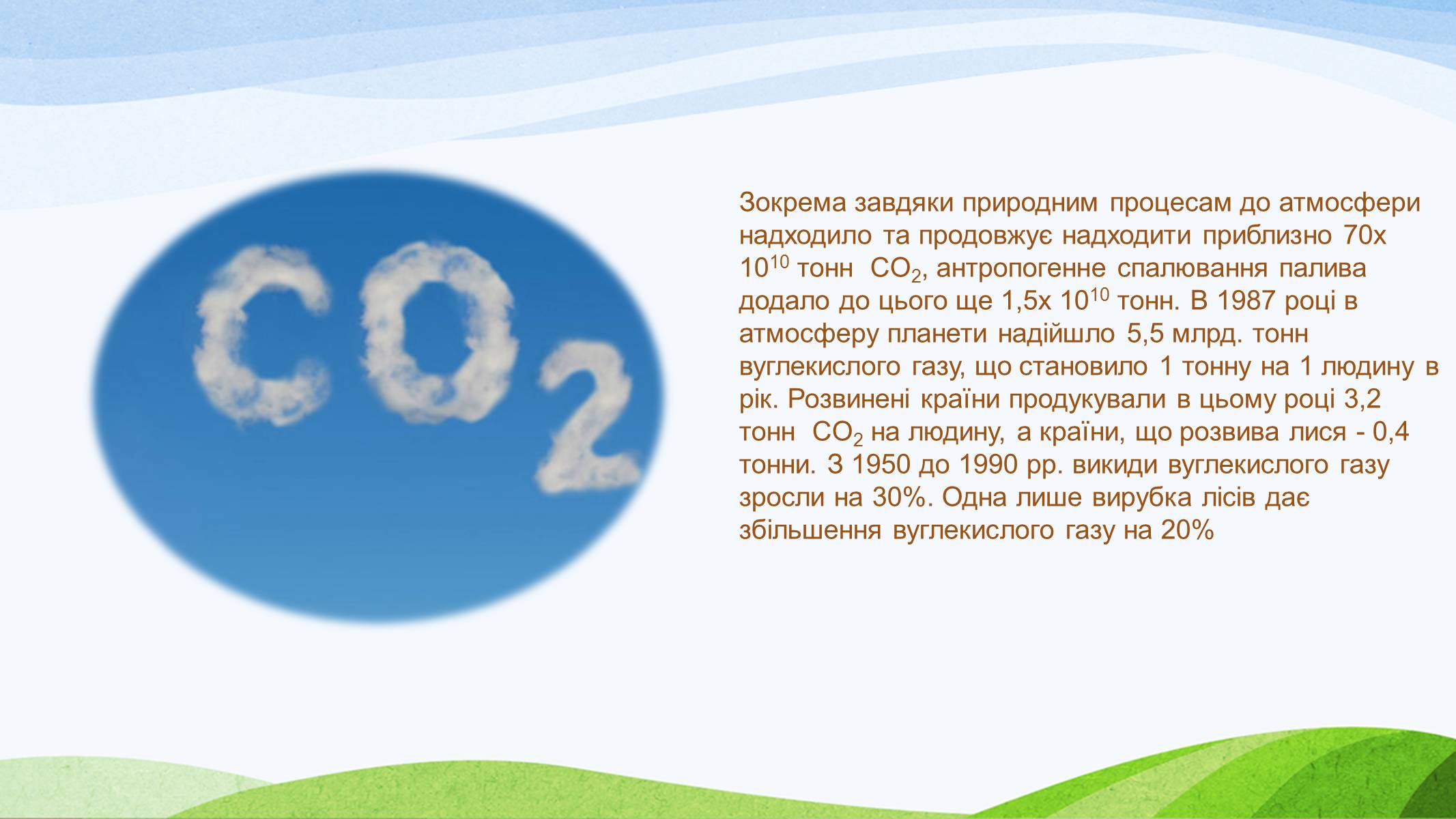 Презентація на тему «Потепління клімату, парниковий ефект» - Слайд #10