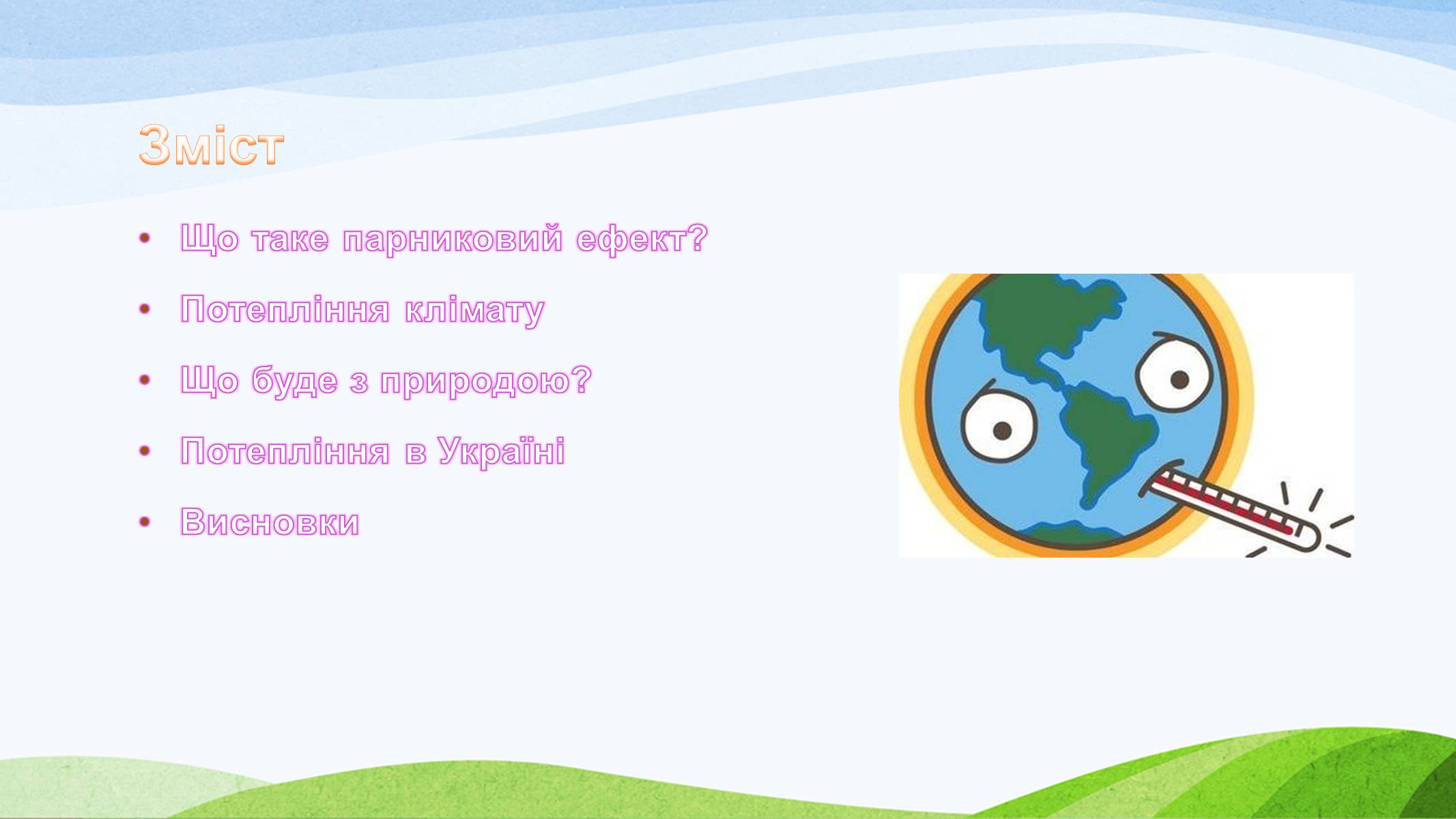 Презентація на тему «Потепління клімату, парниковий ефект» - Слайд #2