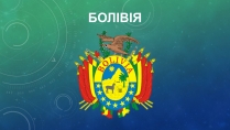 Презентація на тему «Болівія» (варіант 2)