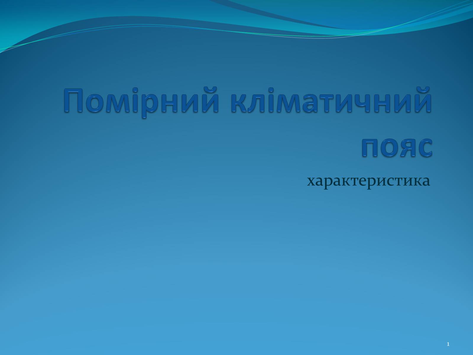 Презентація на тему «Помірний кліматичний пояс» - Слайд #1