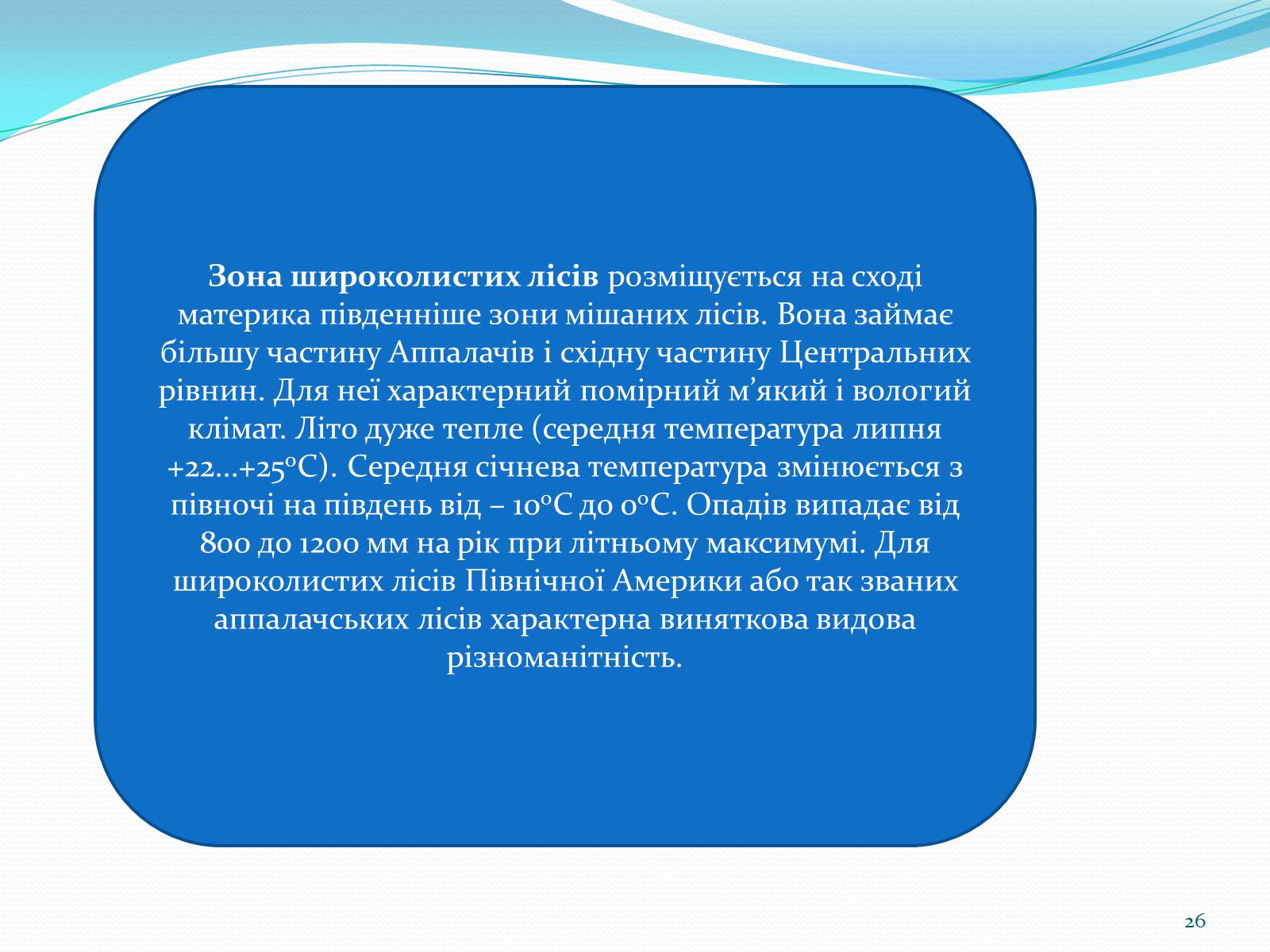 Презентація на тему «Помірний кліматичний пояс» - Слайд #26