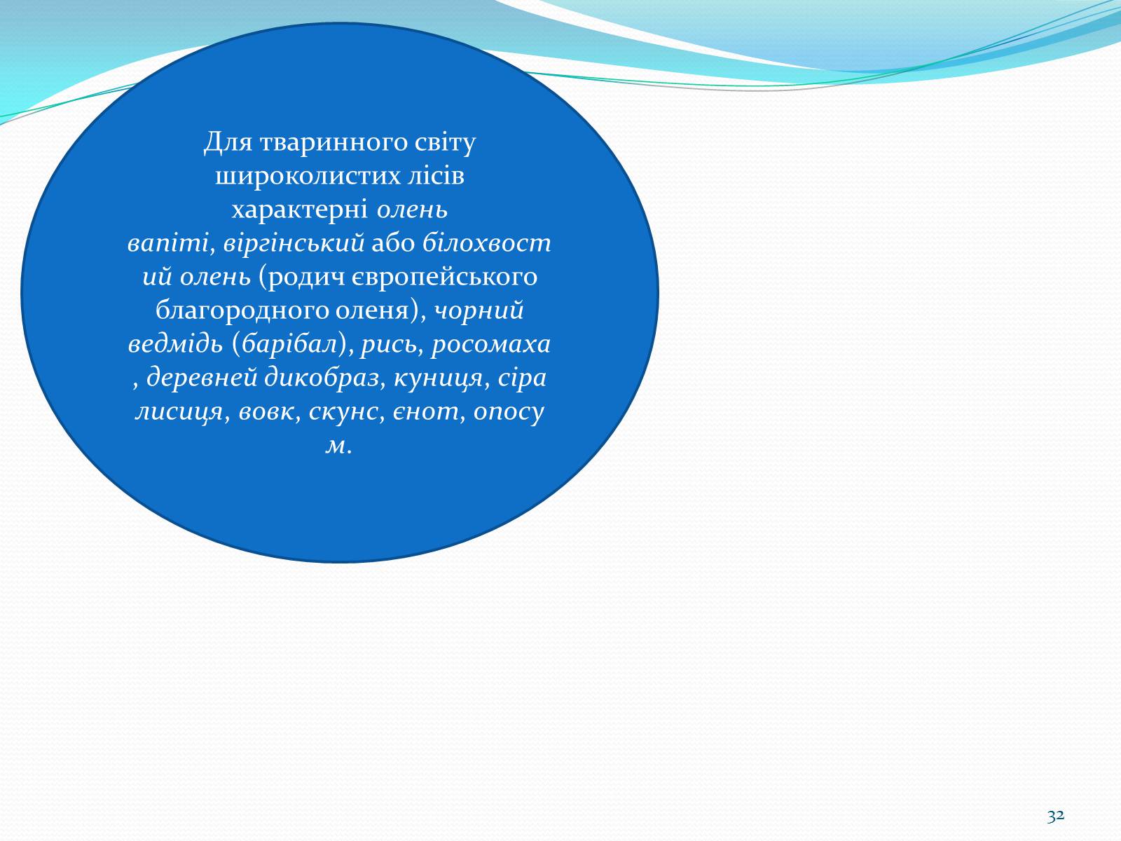 Презентація на тему «Помірний кліматичний пояс» - Слайд #32