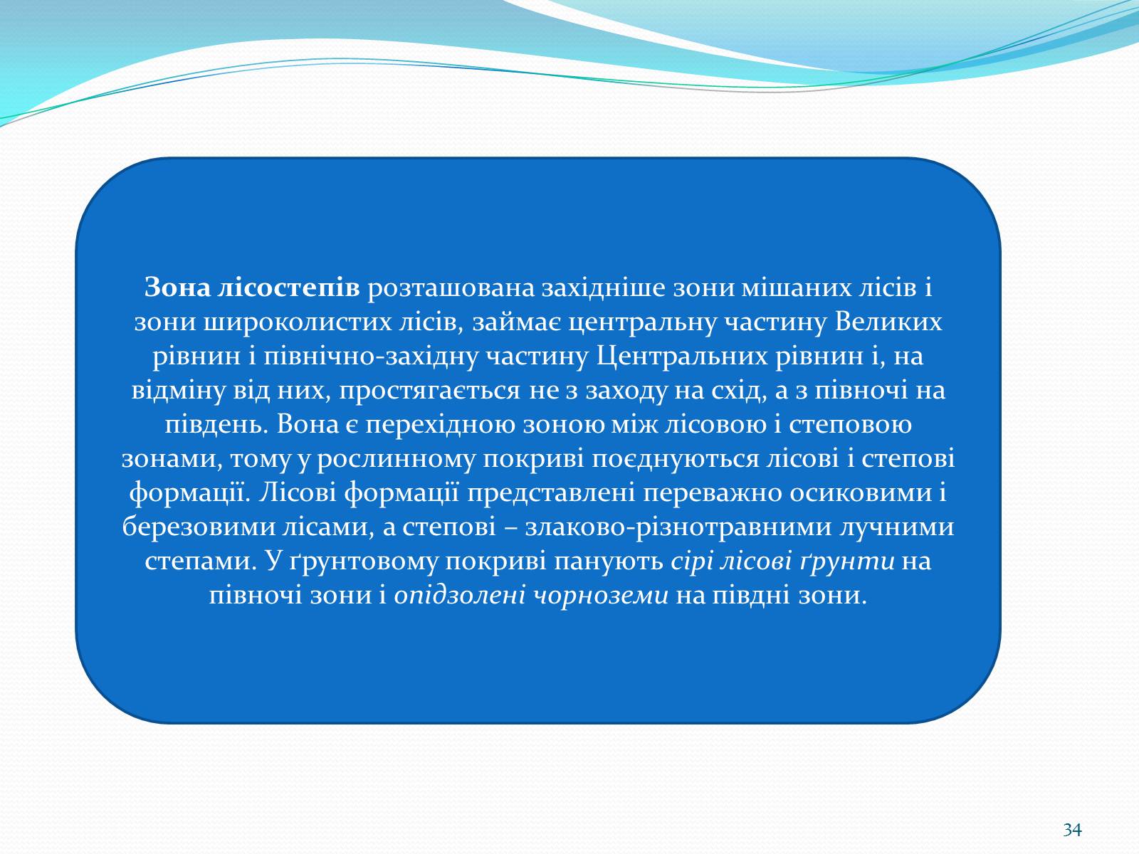 Презентація на тему «Помірний кліматичний пояс» - Слайд #34