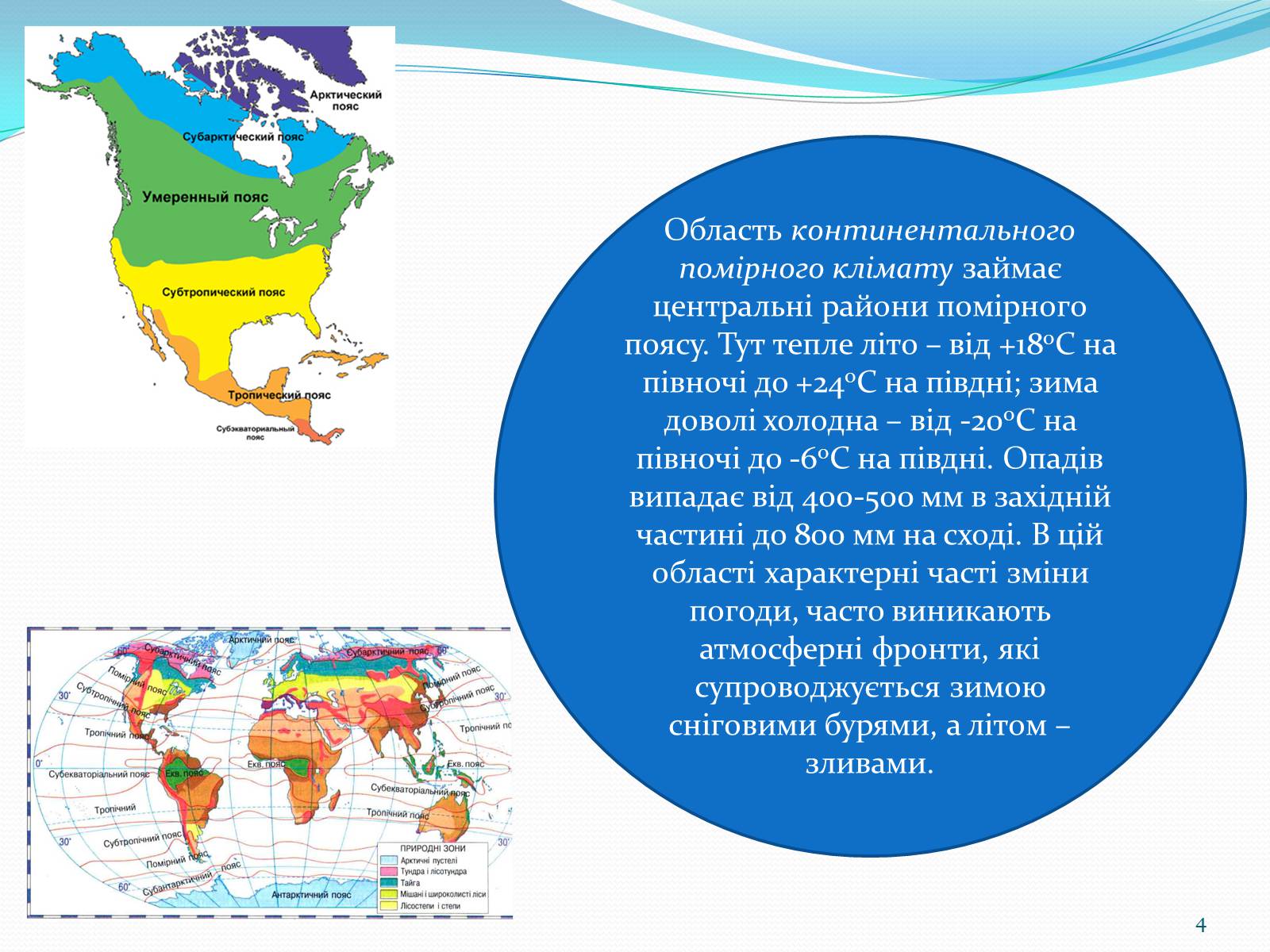 Презентація на тему «Помірний кліматичний пояс» - Слайд #4