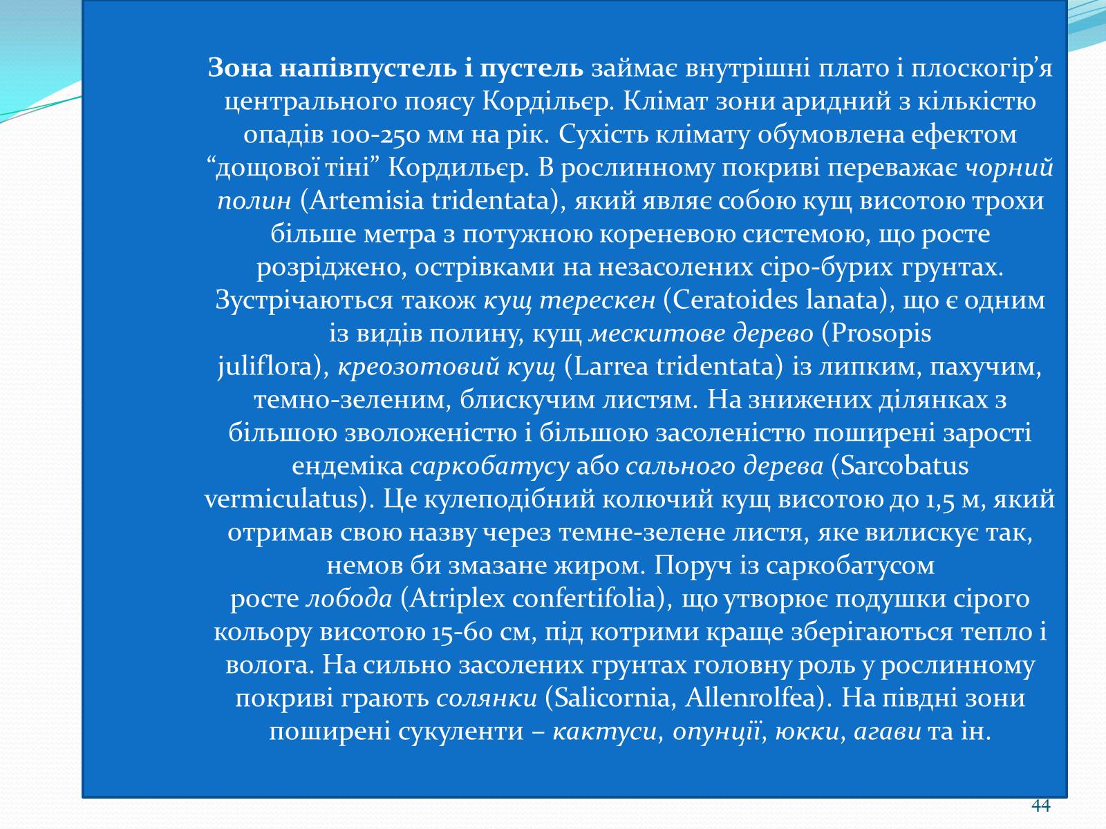 Презентація на тему «Помірний кліматичний пояс» - Слайд #44