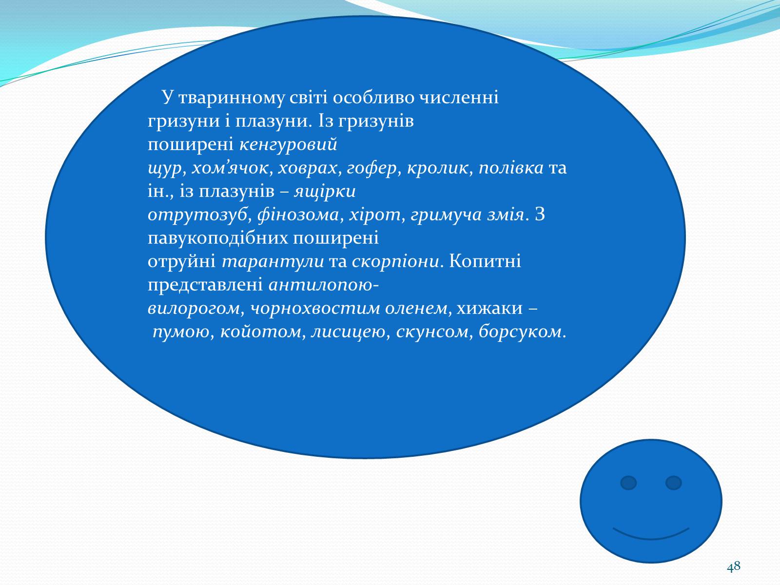 Презентація на тему «Помірний кліматичний пояс» - Слайд #48