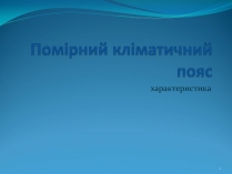 Презентація на тему «Помірний кліматичний пояс»