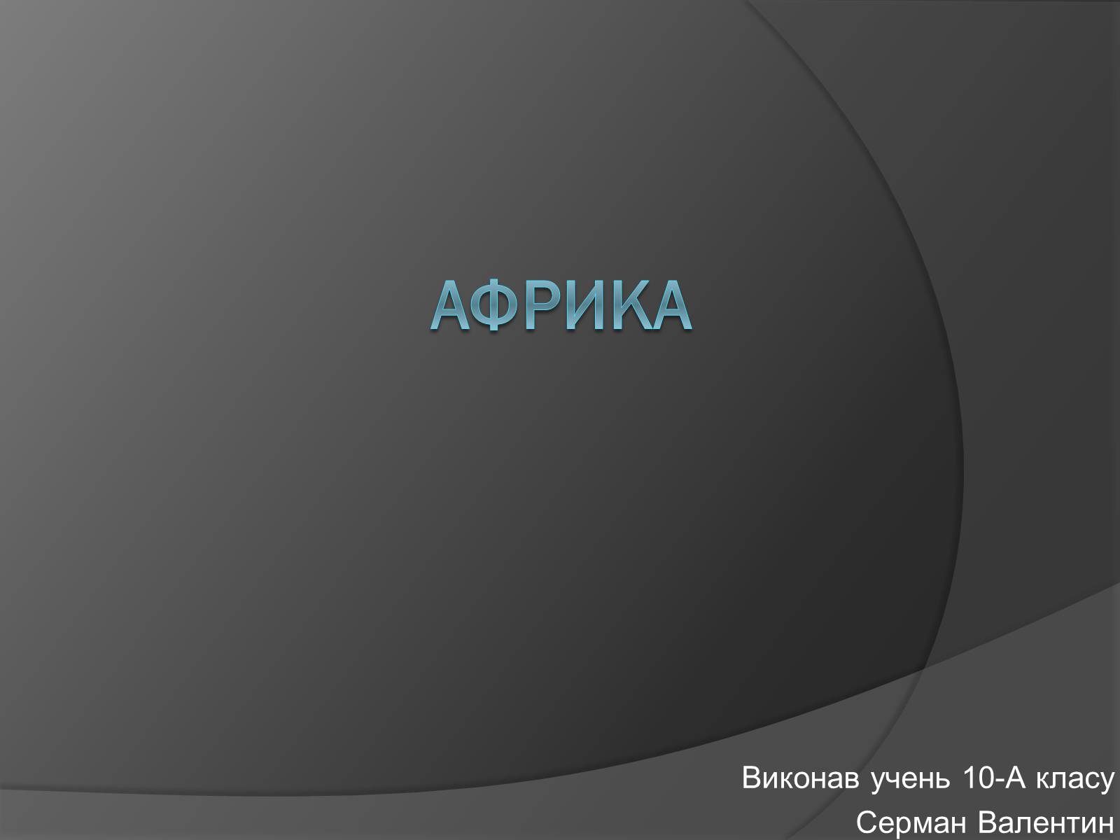 Презентація на тему «Африка» (варіант 1) - Слайд #1