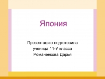 Презентація на тему «Япония» (варіант 1)