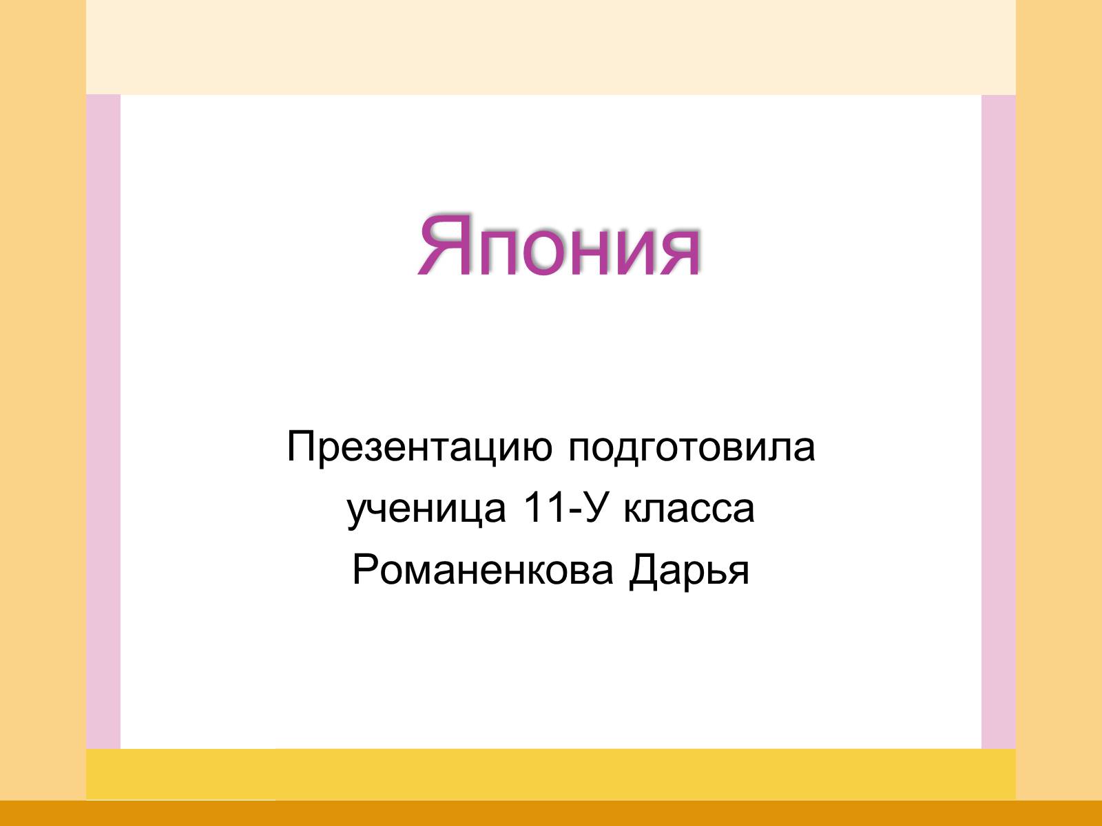 Презентація на тему «Япония» (варіант 1) - Слайд #1