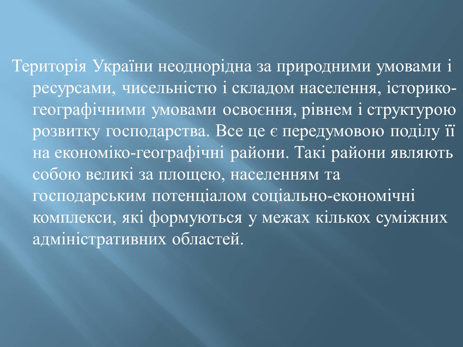 Презентація на тему «Економіко-географічний поділ України» (варіант 1) - Слайд #2