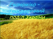 Презентація на тему «Економіко-географічний поділ України» (варіант 1)