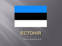 Презентація на тему «Естонія» (варіант 2)