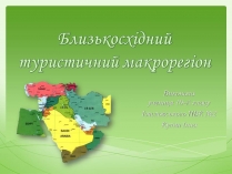 Презентація на тему «Близькосхідний туристичний макрорегіон»