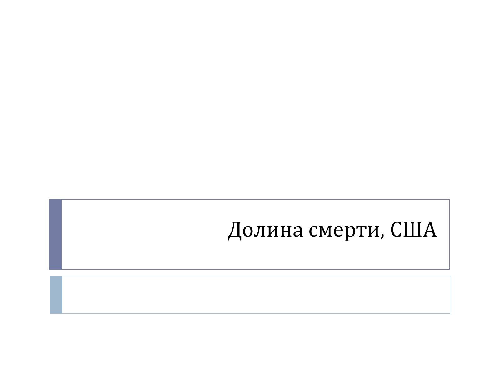 Презентація на тему «Долина смерти, США» - Слайд #1