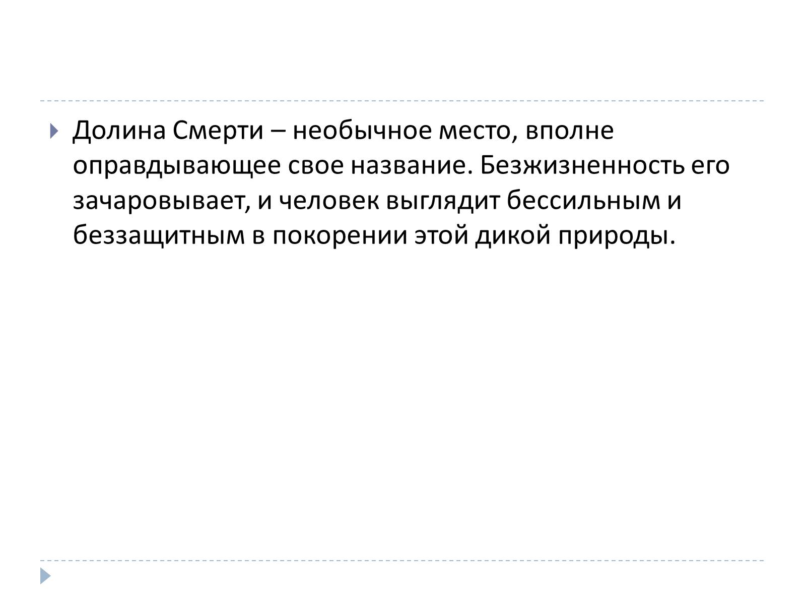 Презентація на тему «Долина смерти, США» - Слайд #16