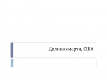 Презентація на тему «Долина смерти, США»