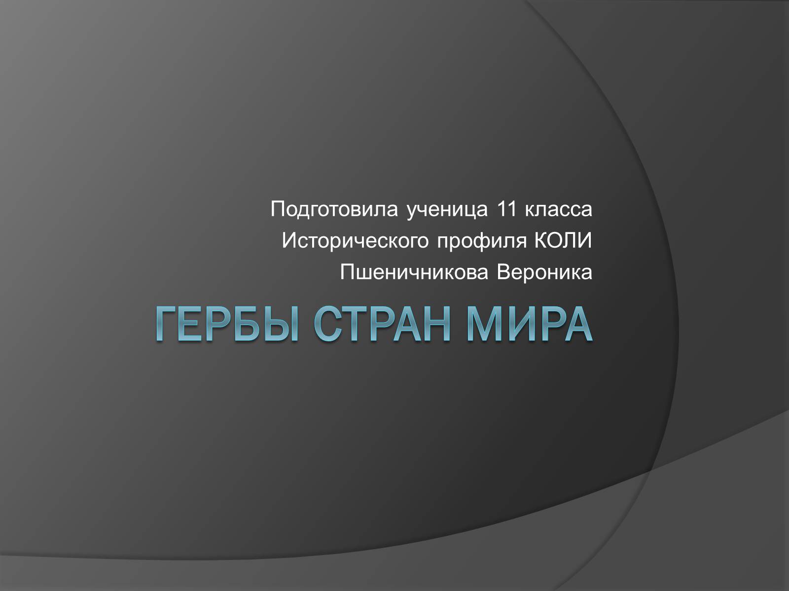 Презентація на тему «Гербы стран мира» - Слайд #1