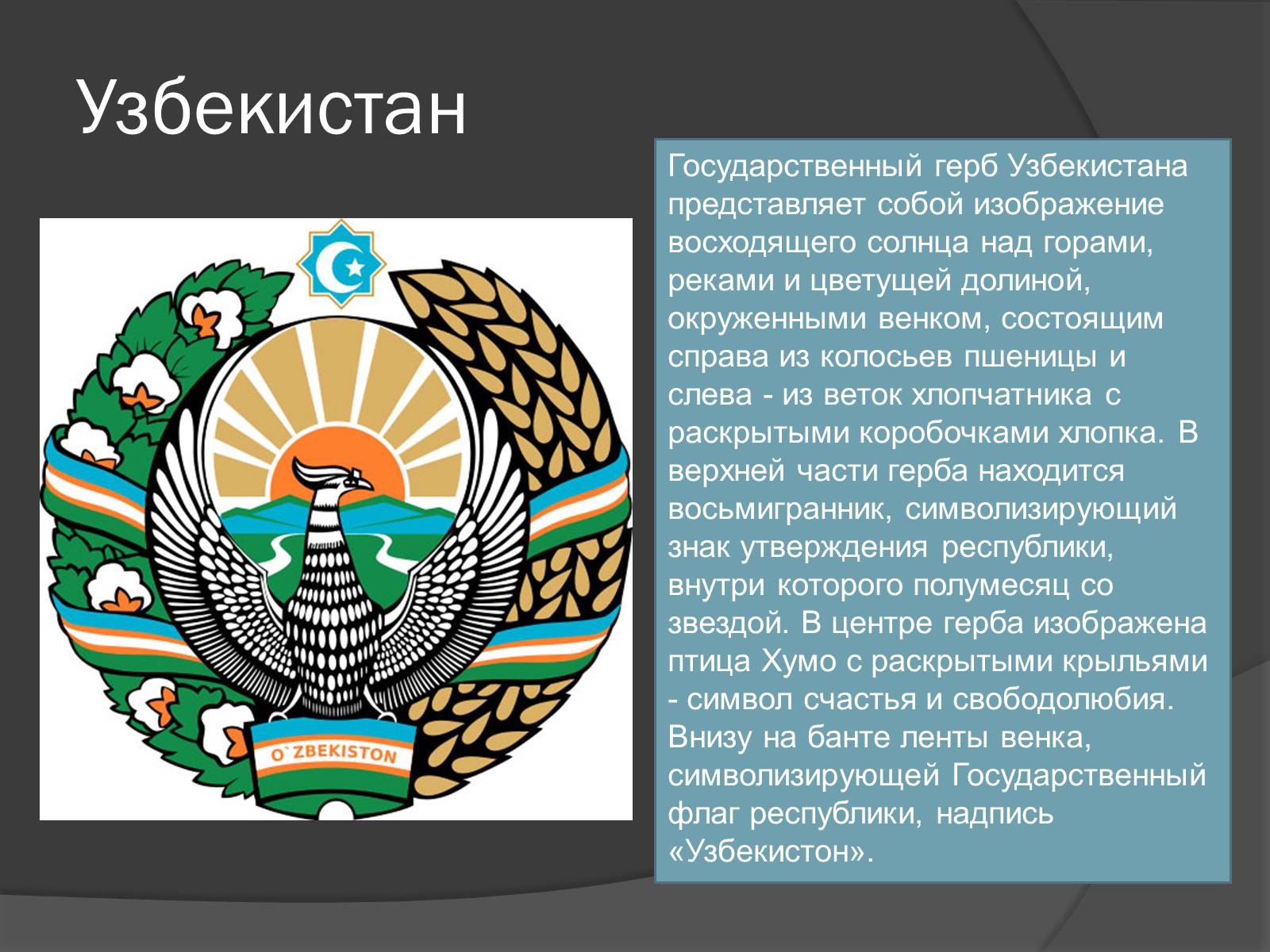 Узбекистан доклад. Герб Республики Узбекистан. Государственный герб Узбекистана. Государственный исимболы Узбекистана. Символы Республики Узбекистан.