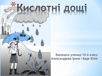 Презентація на тему «Кислотні дощі» (варіант 4)