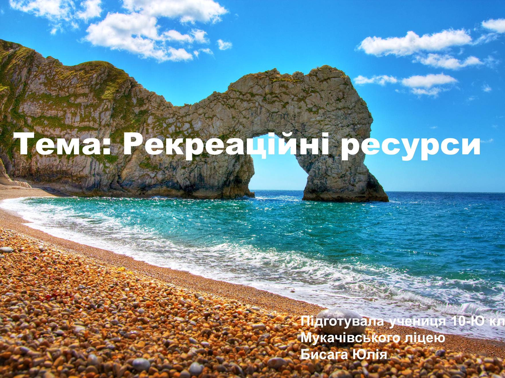 Презентація на тему «Рекреаційні ресурси» - Слайд #1