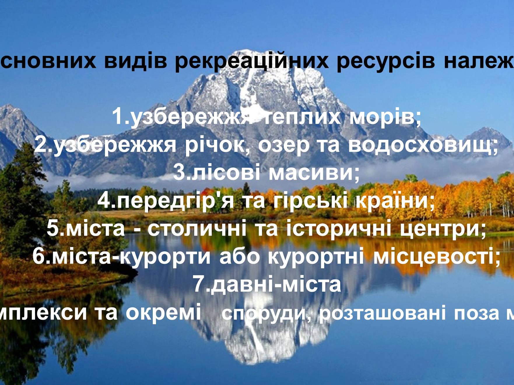 Презентація на тему «Рекреаційні ресурси» - Слайд #5