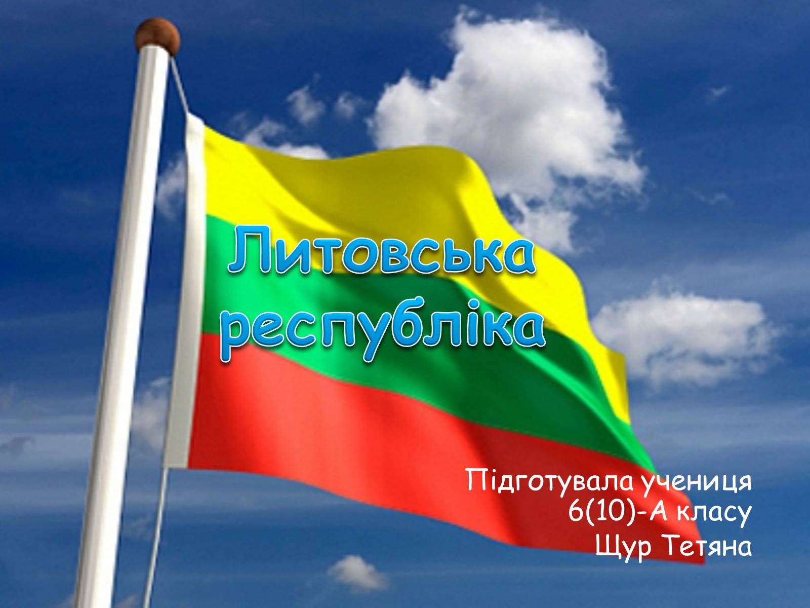 Презентація на тему «Литовська республіка» - Слайд #1