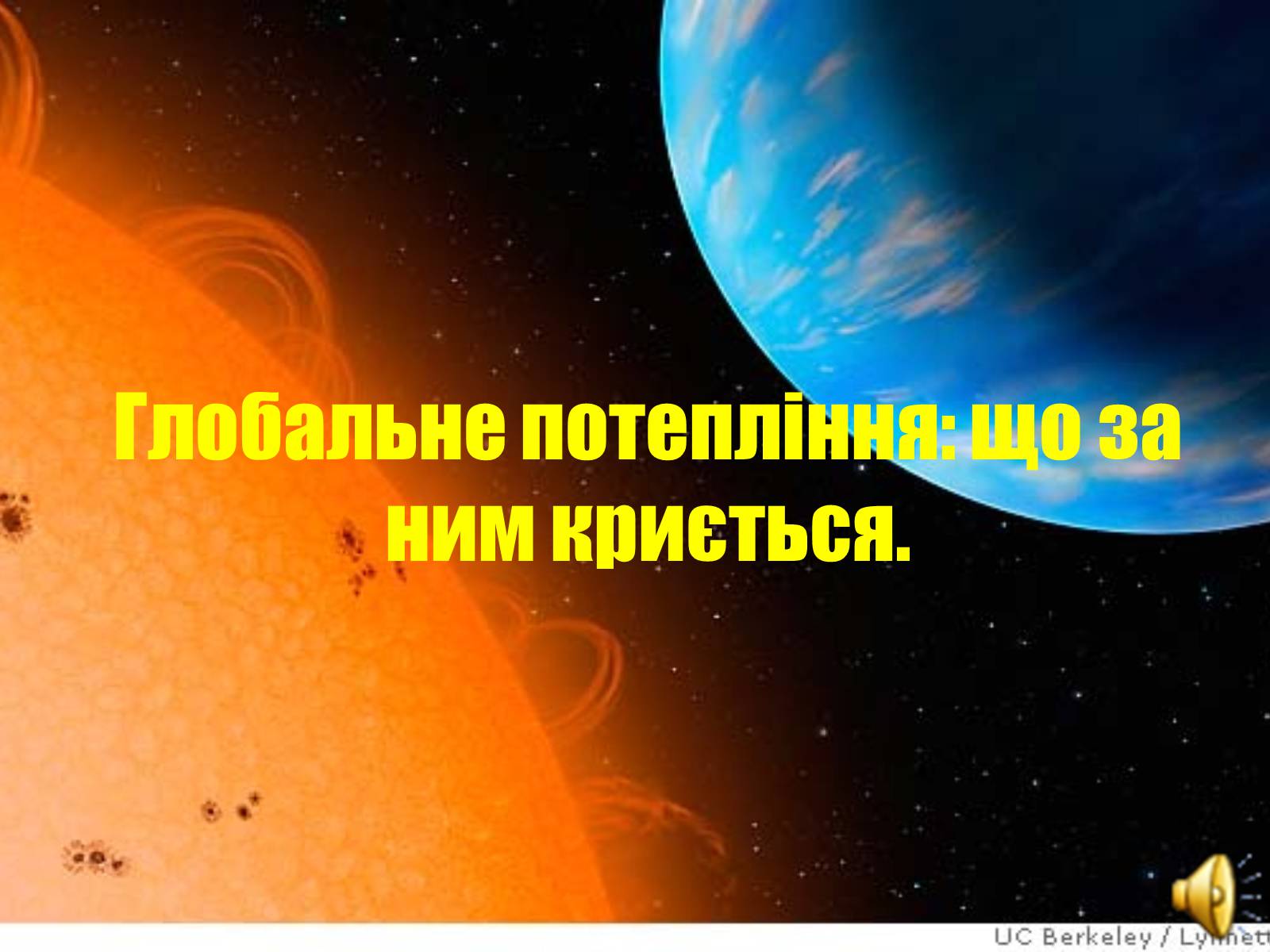 Презентація на тему «Глобальне потепління: що за ним криється?» - Слайд #1