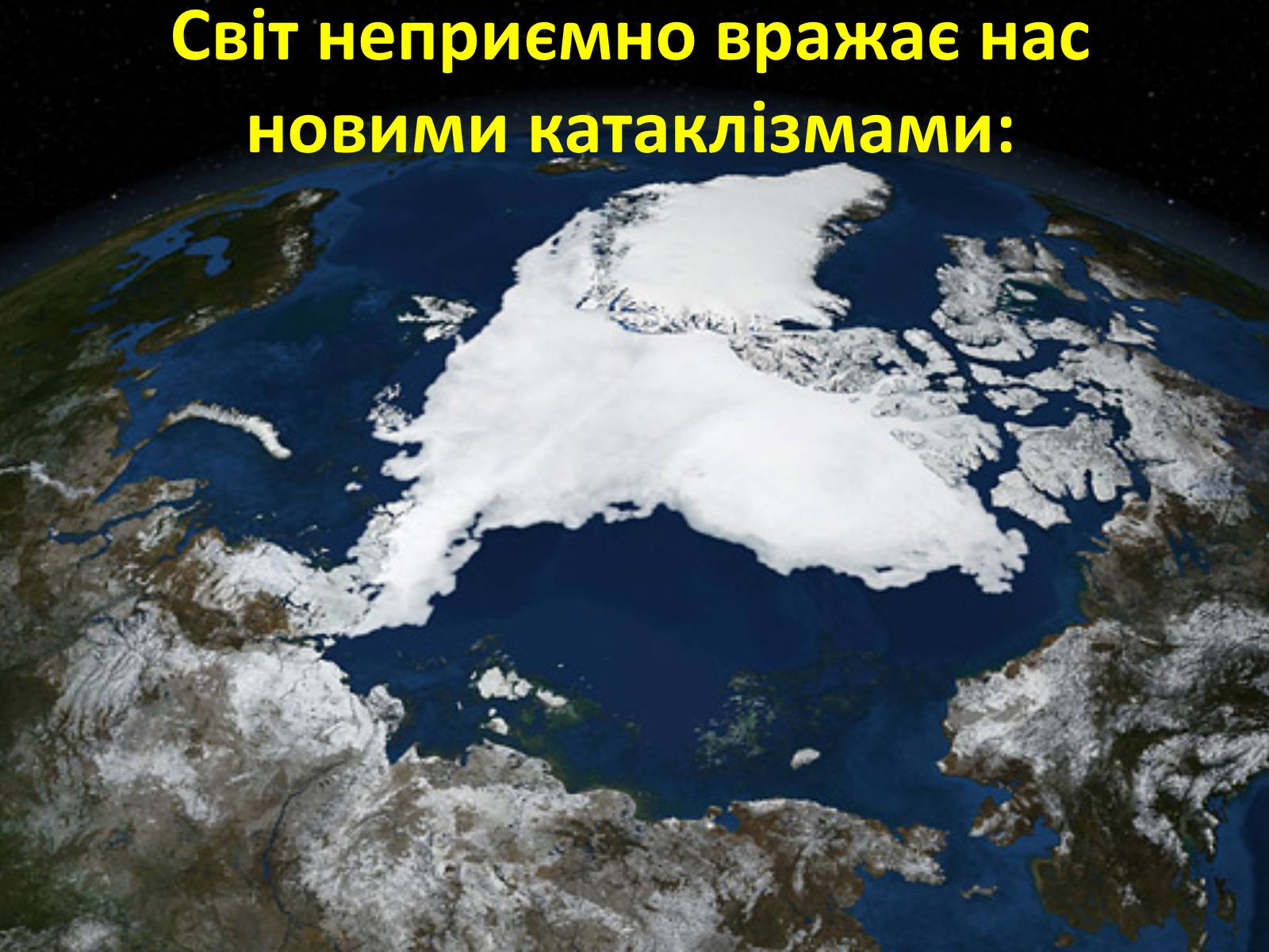 Презентація на тему «Глобальне потепління: що за ним криється?» - Слайд #10