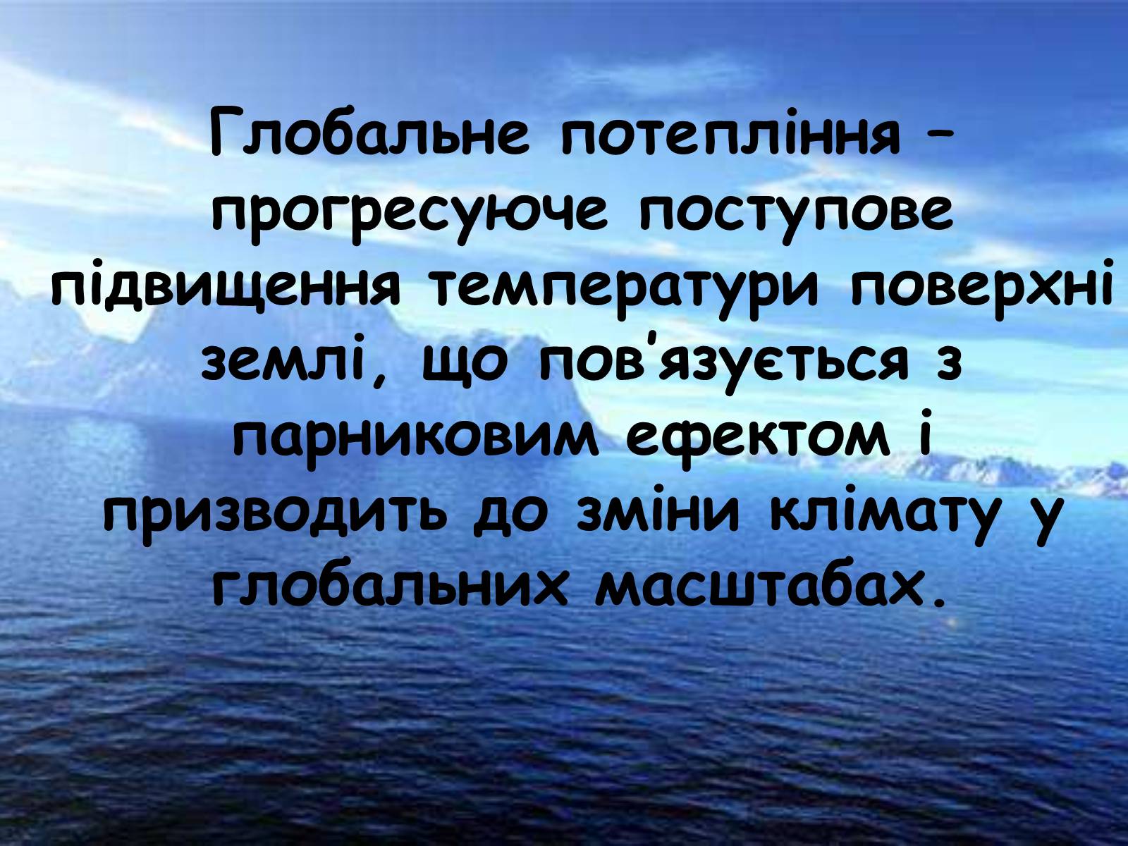 Презентація на тему «Глобальне потепління: що за ним криється?» - Слайд #22