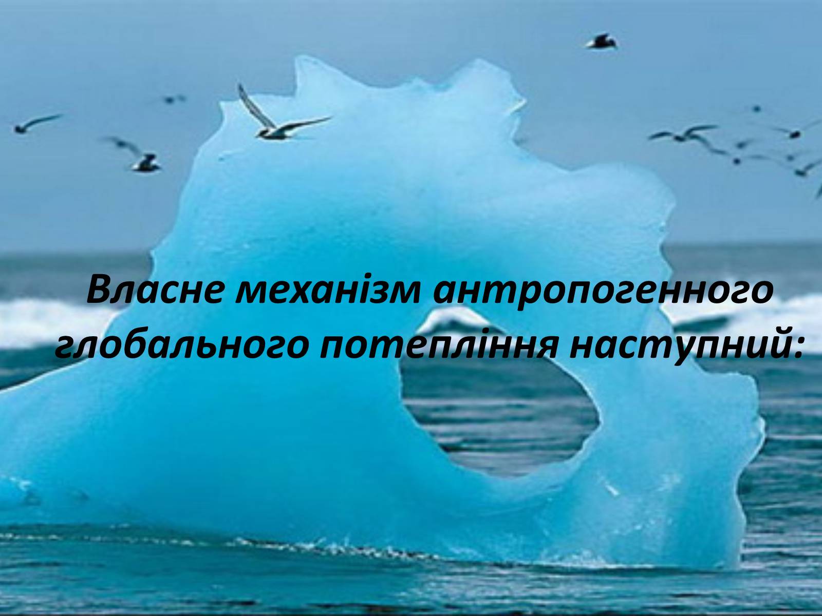 Презентація на тему «Глобальне потепління: що за ним криється?» - Слайд #23