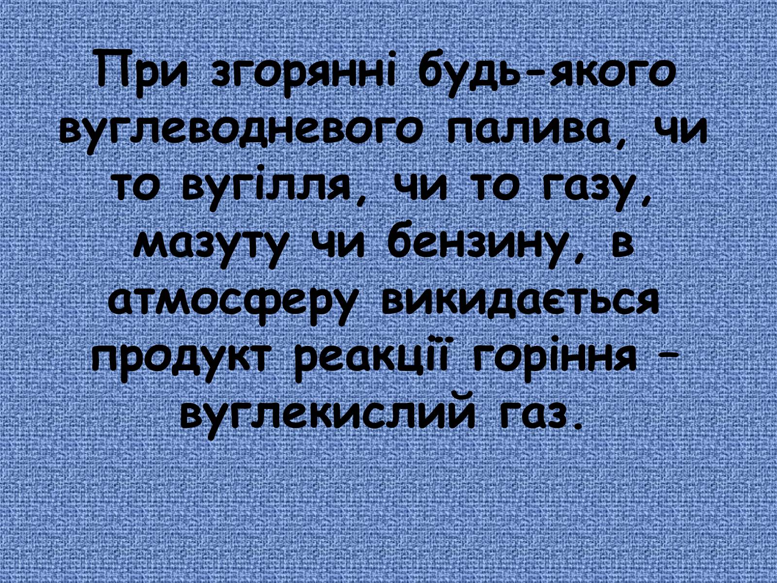 Презентація на тему «Глобальне потепління: що за ним криється?» - Слайд #24