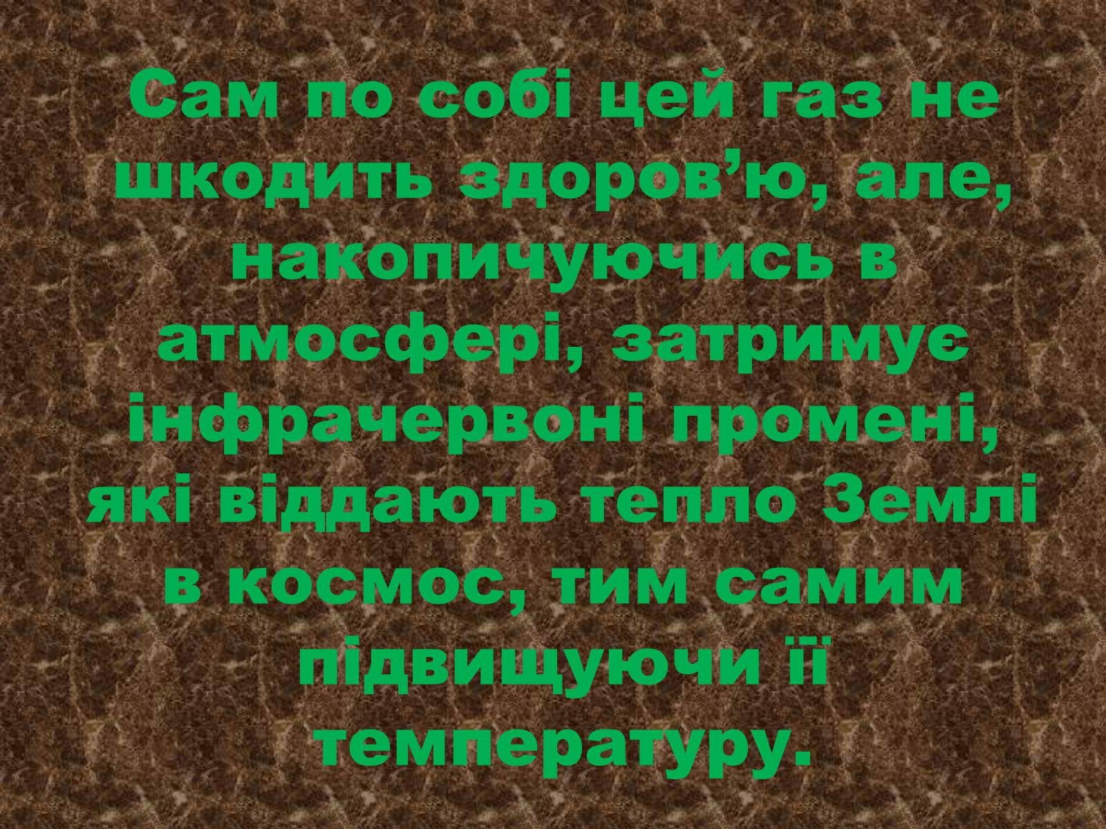 Презентація на тему «Глобальне потепління: що за ним криється?» - Слайд #25