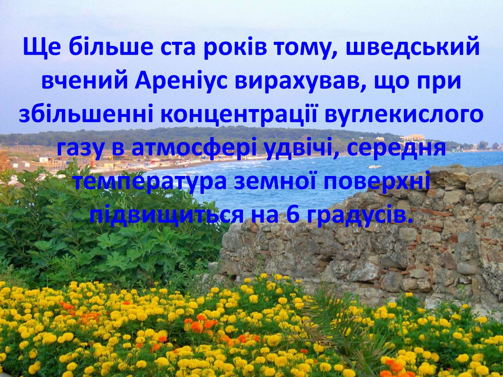 Презентація на тему «Глобальне потепління: що за ним криється?» - Слайд #26