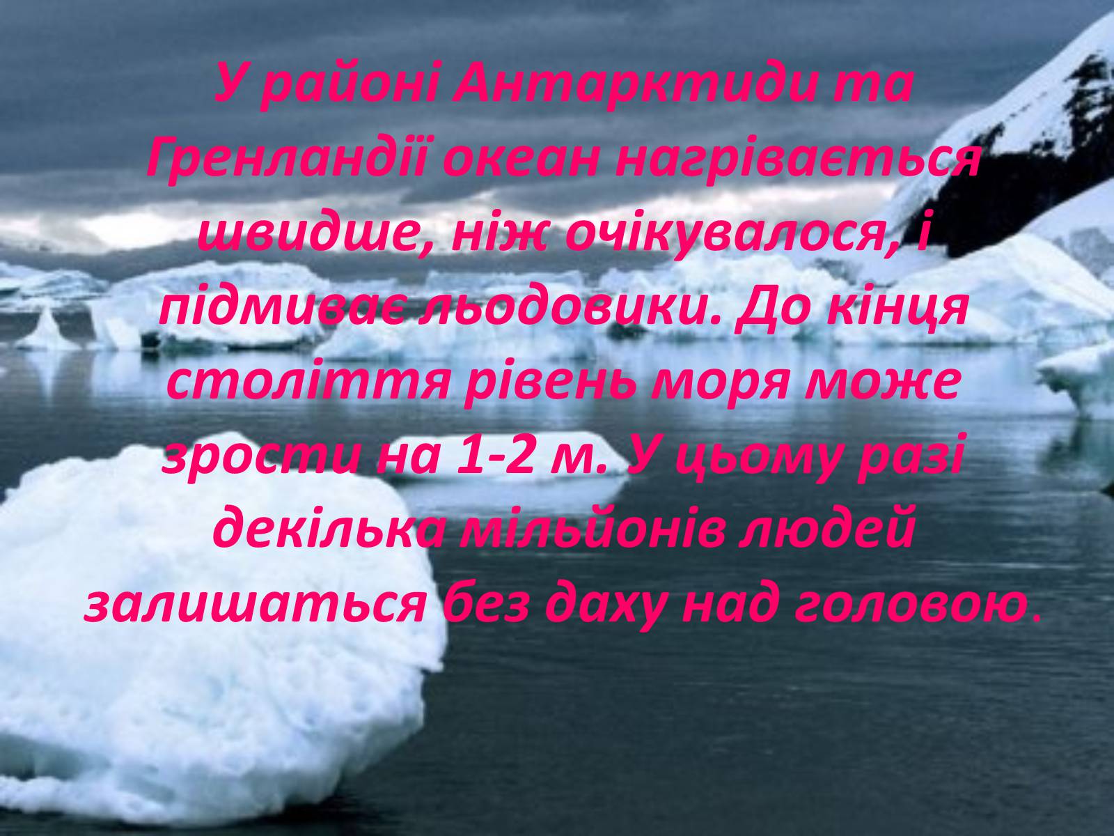 Презентація на тему «Глобальне потепління: що за ним криється?» - Слайд #39