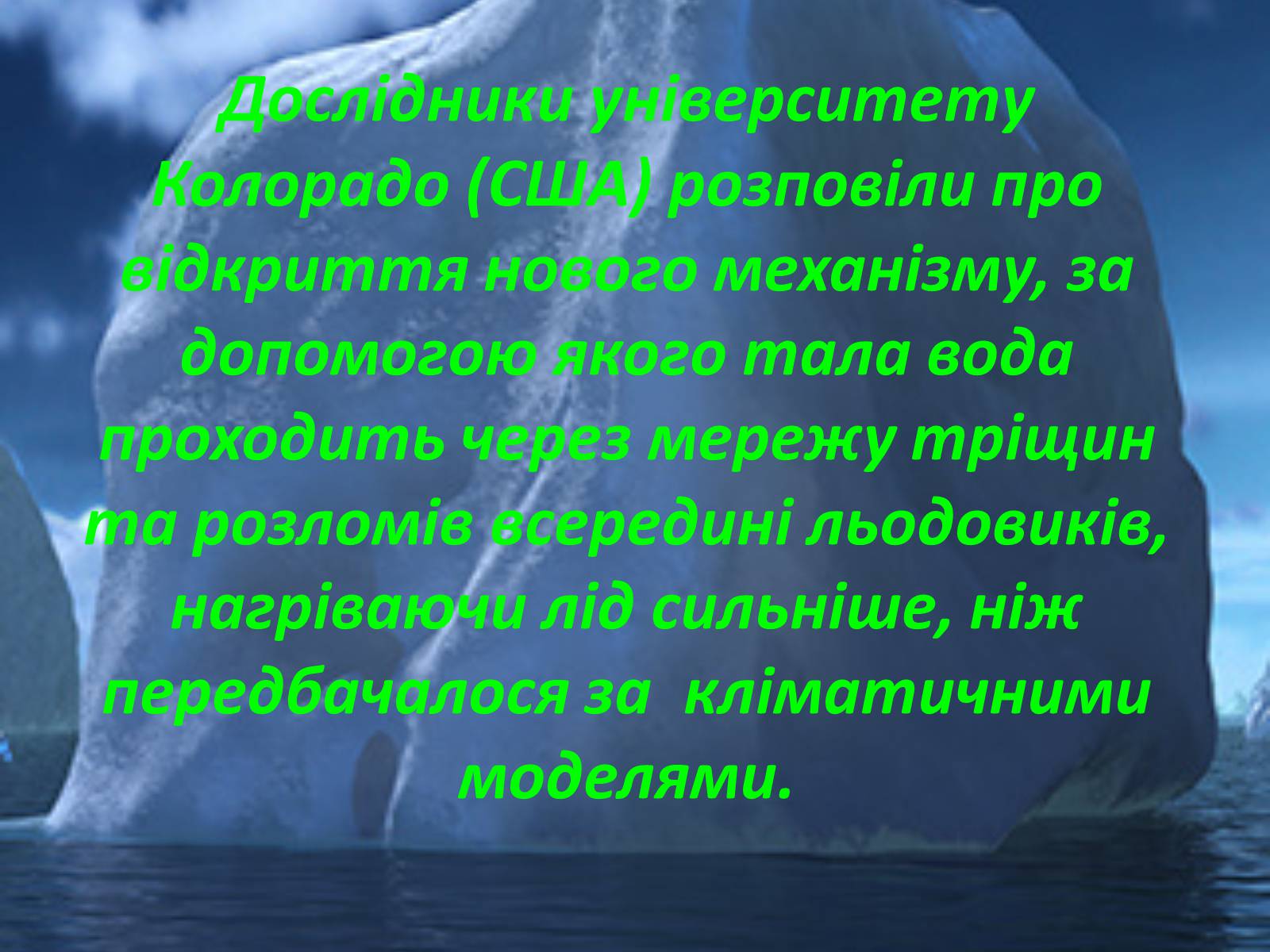 Презентація на тему «Глобальне потепління: що за ним криється?» - Слайд #40