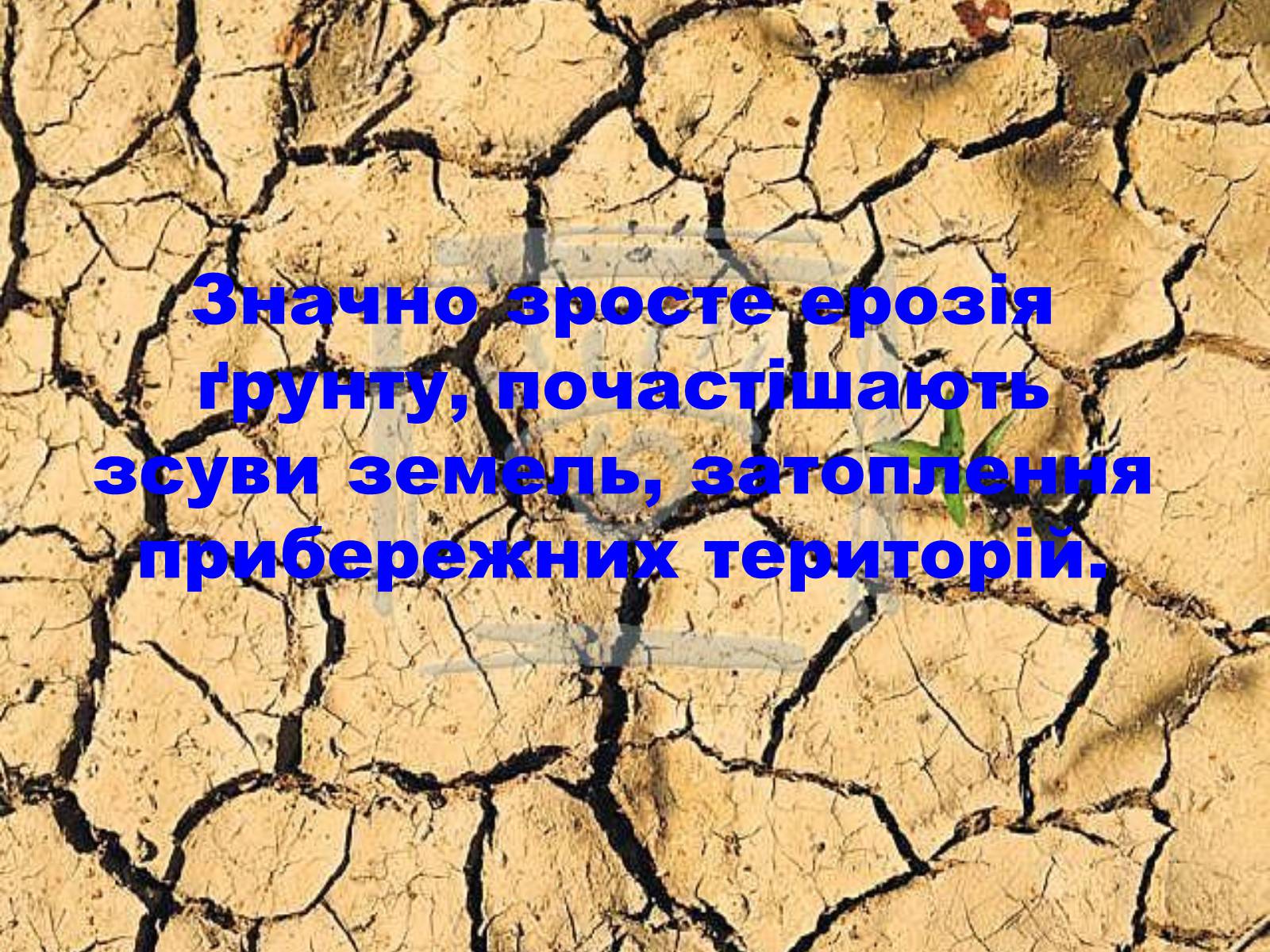 Презентація на тему «Глобальне потепління: що за ним криється?» - Слайд #45