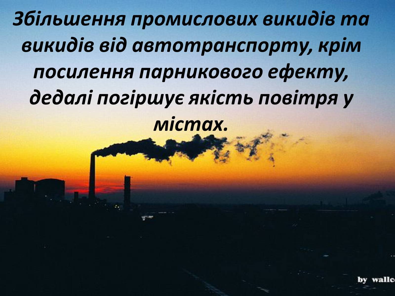 Презентація на тему «Глобальне потепління: що за ним криється?» - Слайд #47