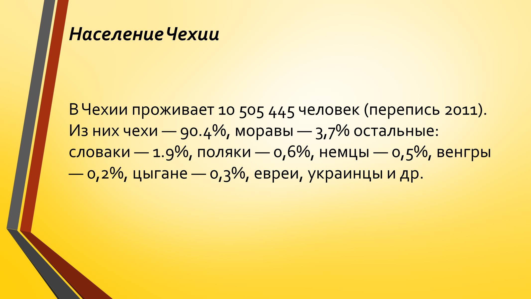 Презентація на тему «Развитие Чехии и Словакии на современном этапе» - Слайд #13