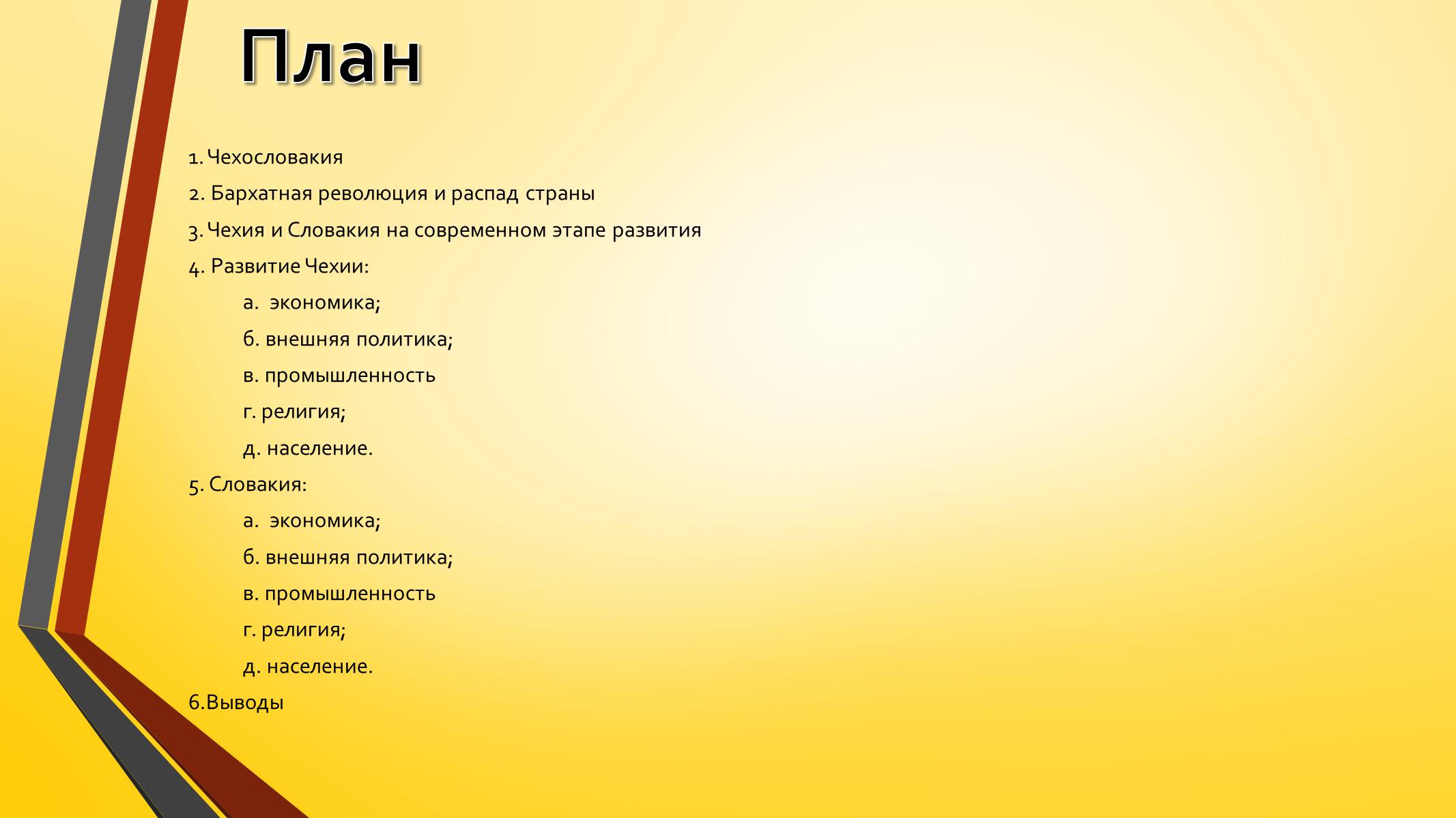 Презентація на тему «Развитие Чехии и Словакии на современном этапе» - Слайд #2