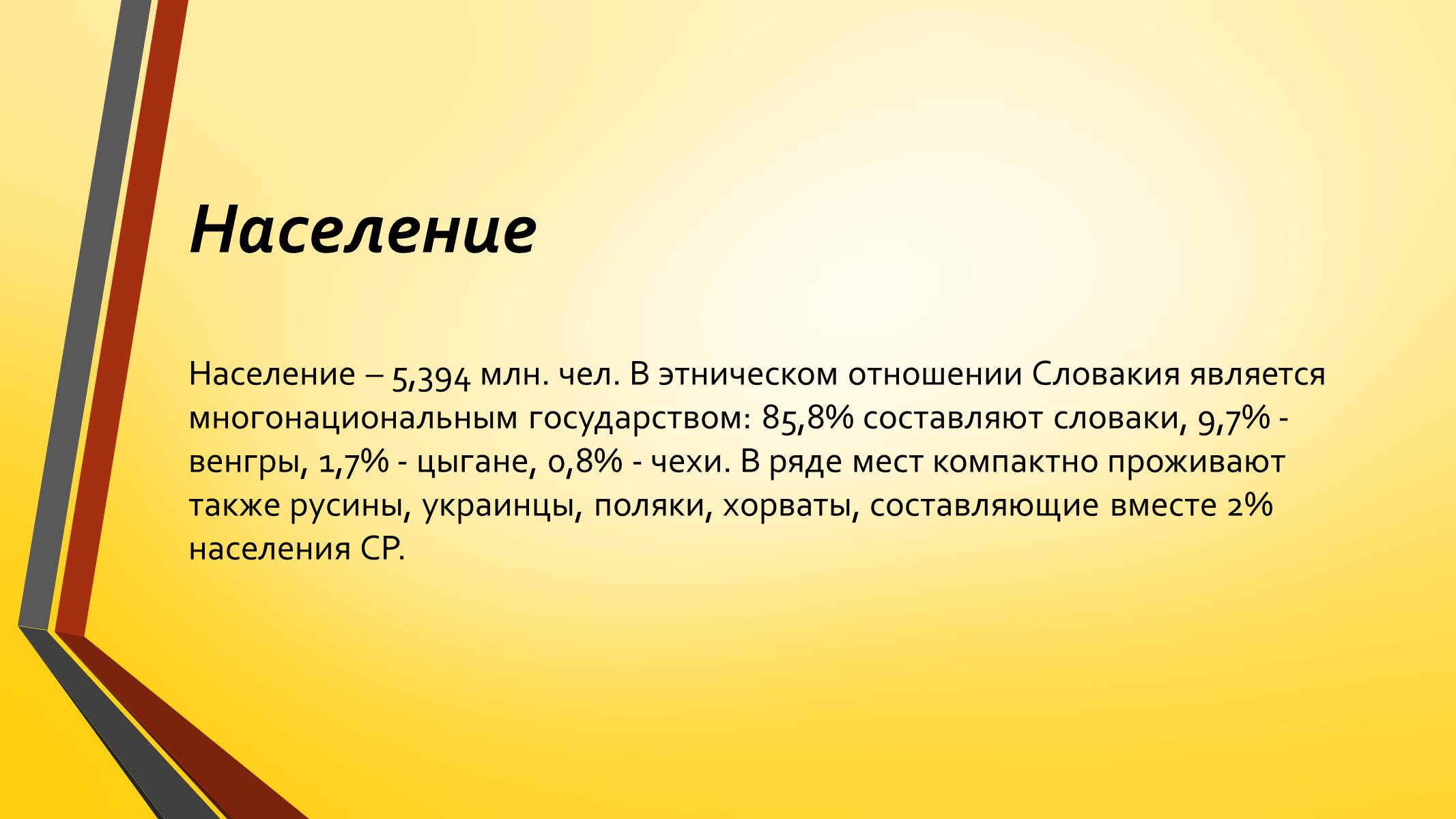 Презентація на тему «Развитие Чехии и Словакии на современном этапе» - Слайд #21