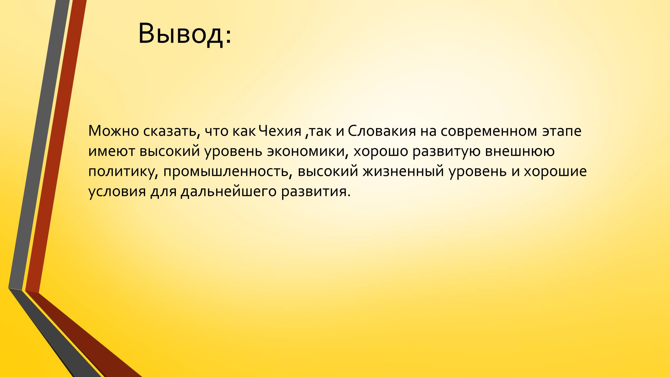 Презентація на тему «Развитие Чехии и Словакии на современном этапе» - Слайд #23