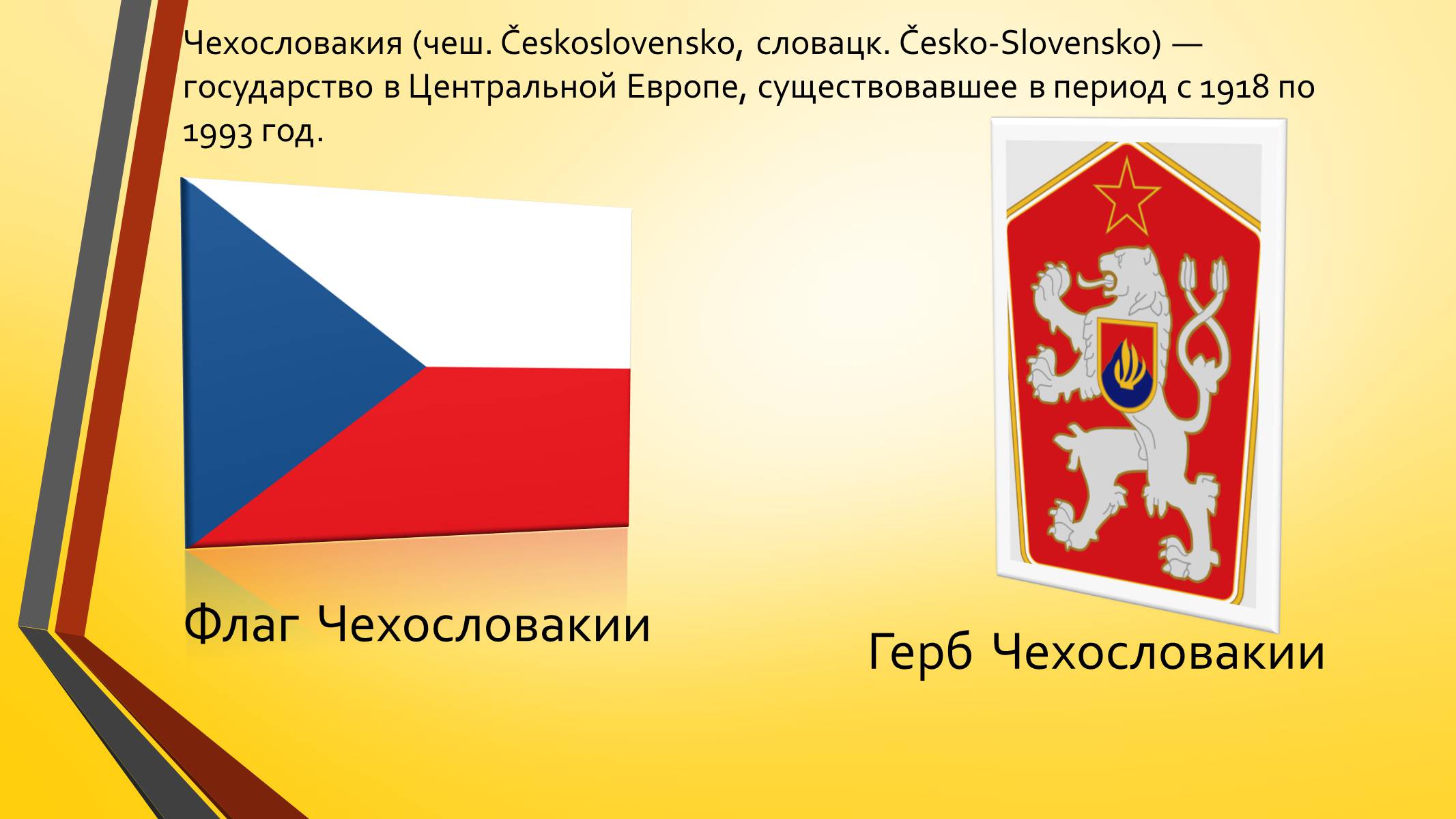 Презентація на тему «Развитие Чехии и Словакии на современном этапе» - Слайд #3