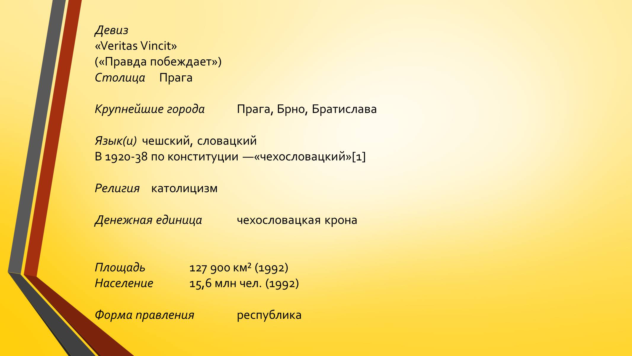 Презентація на тему «Развитие Чехии и Словакии на современном этапе» - Слайд #4