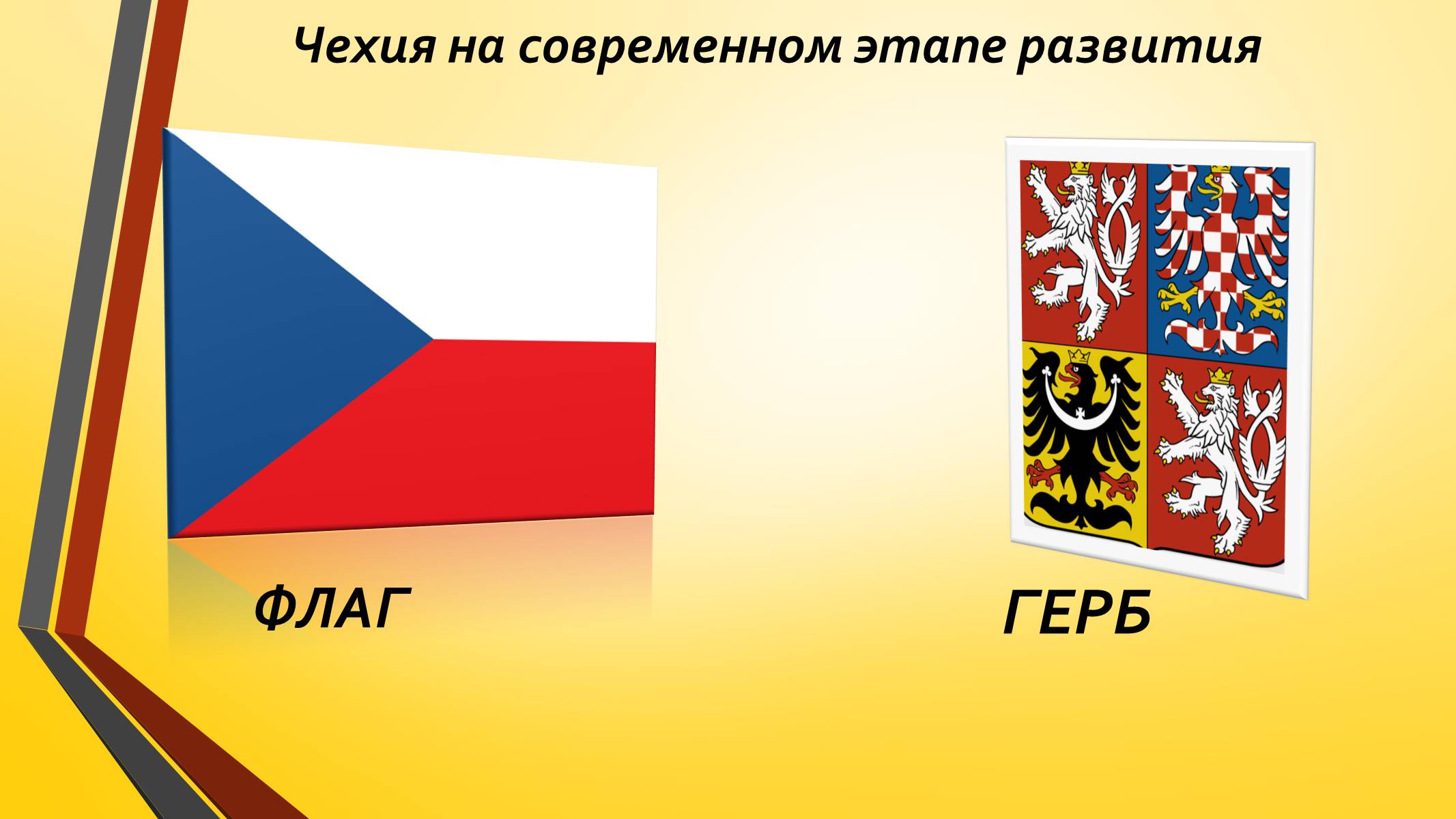 Презентація на тему «Развитие Чехии и Словакии на современном этапе» - Слайд #7