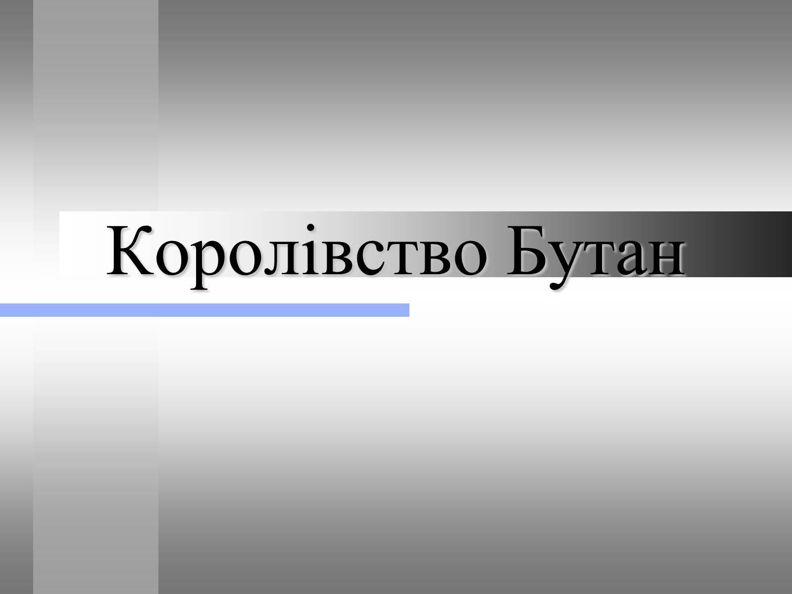 Презентація на тему «Королівство Бутан» - Слайд #1