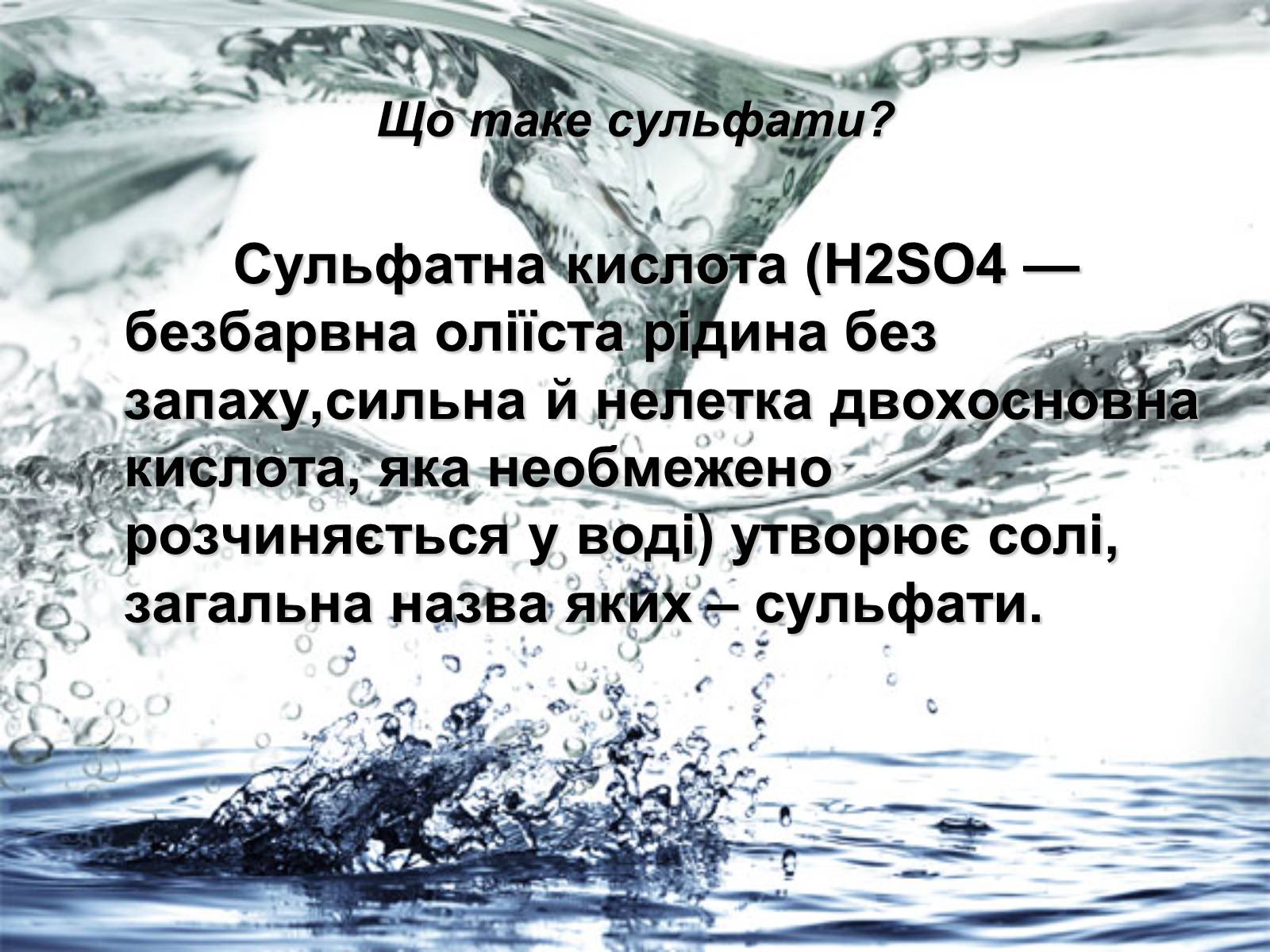 Презентація на тему «Забруднення навколишнього середовища сульфатами» - Слайд #2